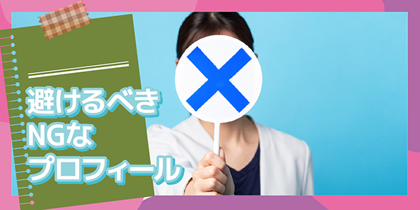 避けるべきNGなプロフィール
