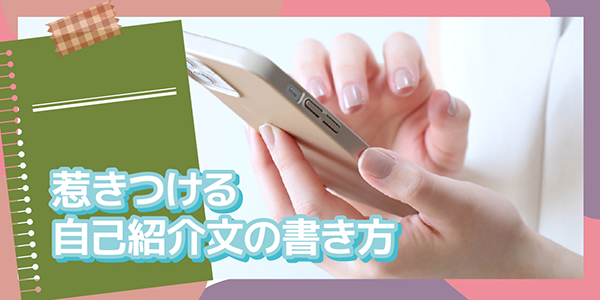 惹きつける自己紹介文の書き方