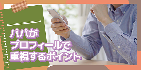 パパがプロフィールで重視するポイント