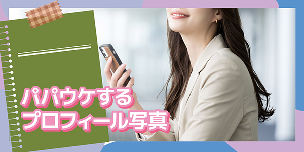 パパウケするプロフィール写真